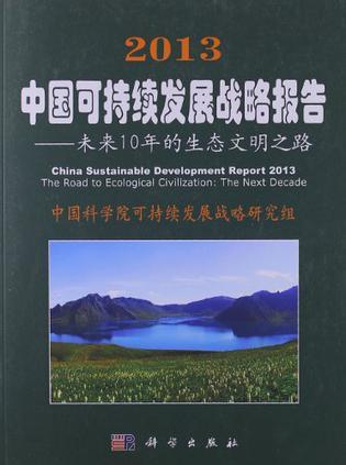 2013中国可持续发展战略报告 未来10年的生态文明之路 the road to ecological civilization the next decade