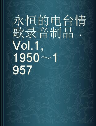 永恒的电台情歌 Vol.1 1950～1957