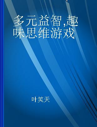 多元益智 趣味思维游戏