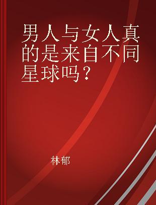 男人与女人真的是来自不同星球吗？