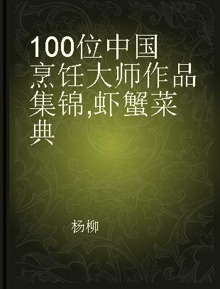 100位中国烹饪大师作品集锦 虾蟹菜典