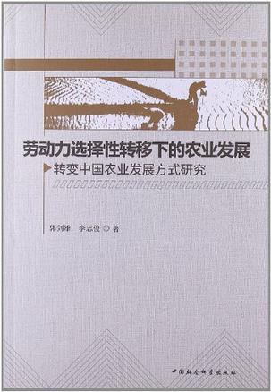 劳动力选择性转移下的农业发展 转变中国农业发展方式研究