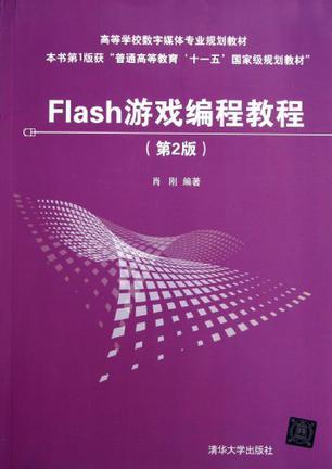 Flash游戏编程教程