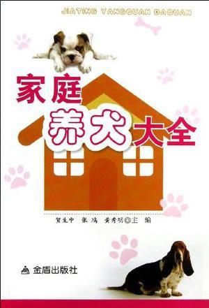 家庭养犬大全