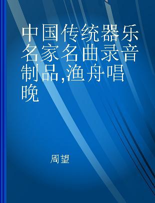 中国传统器乐名家名曲 渔舟唱晚