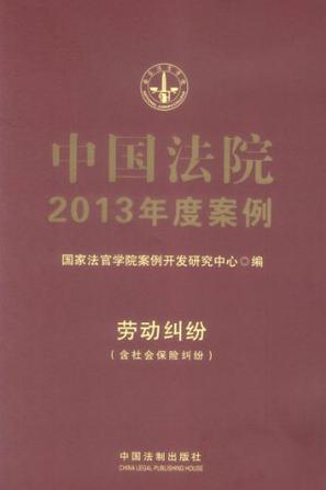 中国法院2013年度案例 13 劳动纠纷