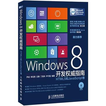 Windows 8开发权威指南 HTML5和JavaScript卷