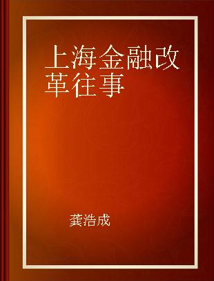 上海金融改革往事