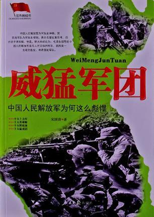 威猛军团 中国人民解放军为何这么彪悍