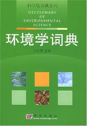 环境学词典