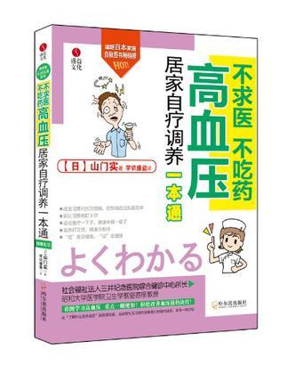 不求医 不吃药 高血压居家自疗调养一本通