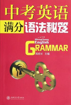 中考英语满分语法秘笈