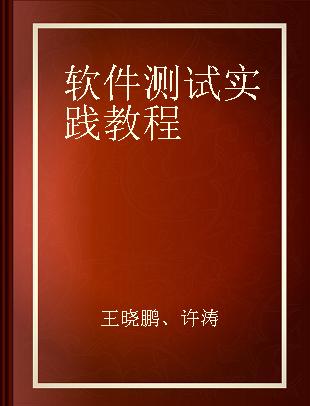 软件测试实践教程