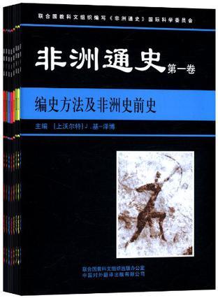 非洲通史 第七卷 1800-1935年殖民统治下的非洲 Ⅷ Africa under colonial domination 1880-1935