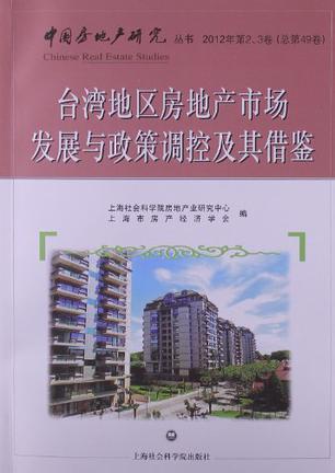 台湾地区房地产市场发展与政策调控及其借鉴