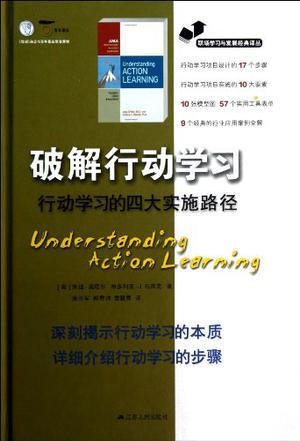 破解行动学习 行动学习的四大实施路径