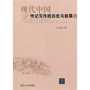 现代中国传记写作的历史与叙事