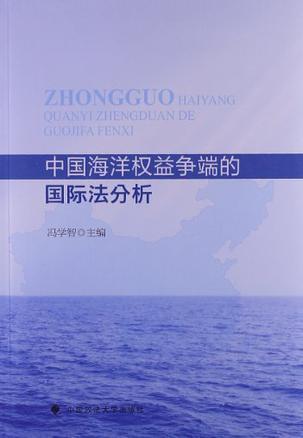 中国海洋权益争端的国际法分析