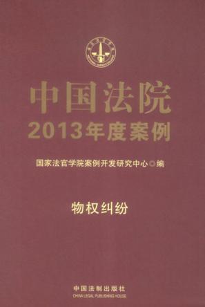 中国法院2013年度案例 2 物权纠纷