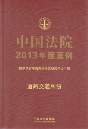 中国法院2013年度案例 10 道路交通纠纷