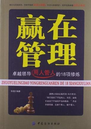 赢在管理 卓越领导用人管人的18项修炼