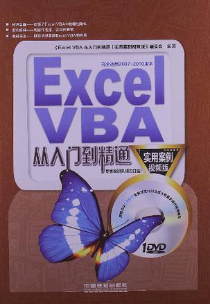 Excel VBA从入门到精通 实用案例视频版