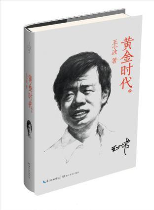 黄金时代