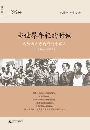 当世界年轻的时候 参加西班牙内战的中国人（1936-1939）