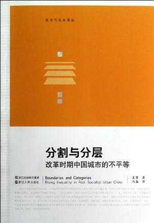 分割与分层 改革时期中国城市的不平等 rising inequality in post-socialist urban China