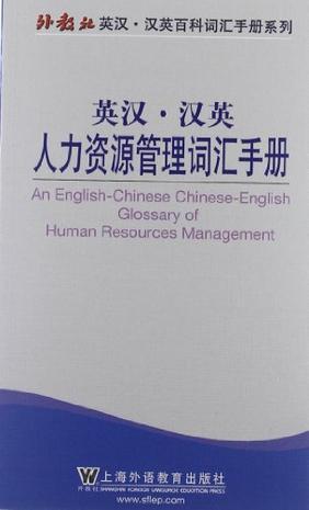 英汉·汉英人力资源管理词汇手册