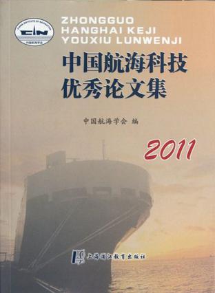 中国航海科技优秀论文集 2011