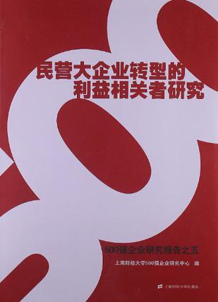 民营大企业转型的利益相关者研究 500强企业研究报告之五