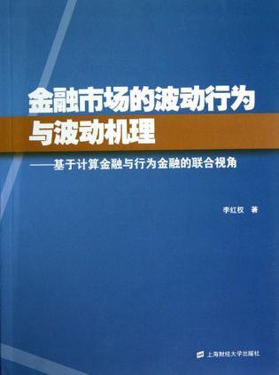 金融市场的波动行为与波动机理 基于计算金融与行为金融的联合视角