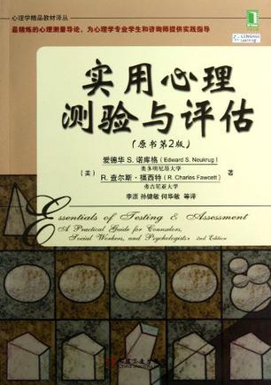 实用心理测验与评估 a practical guide for counselors, social workers, and psychologists