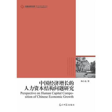 中国经济增长的人力资本结构问题研究