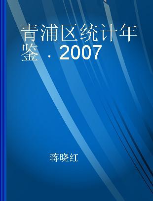 青浦区统计年鉴 2007