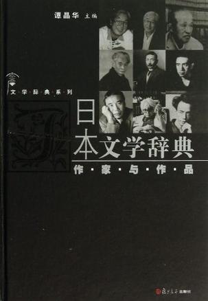 日本文学辞典 作家与作品