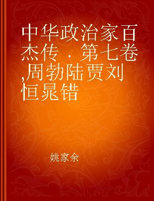 中华政治家百杰传 第七卷 周勃 陆贾 刘恒 晁错