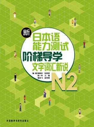 新日本语能力测试阶梯导学 N2文字词汇新说
