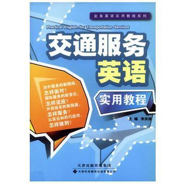 交通服务英语实用教程