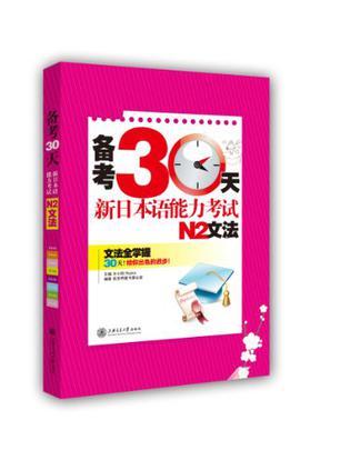 备考30天新日本语能力考试N2文法