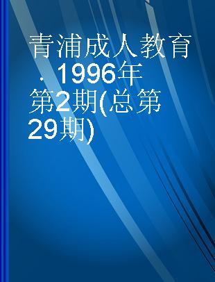青浦成人教育 1996年第2期(总第29期)