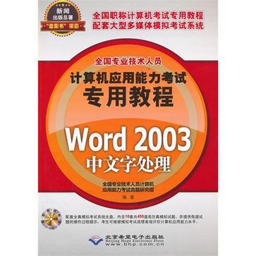 全国专业技术人员计算机应用能力考试专用教程 Word 2003中文字处理