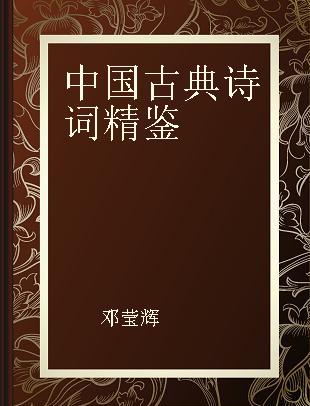 中国古典诗词精鉴
