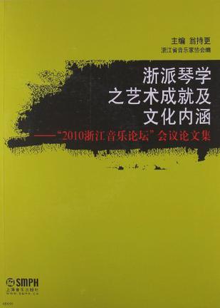 浙派琴学之艺术成就及文化内涵 “2010浙江音乐论坛”会议论文集