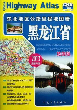 东北地区公路里程地图册 黑龙江省 [旅游版]