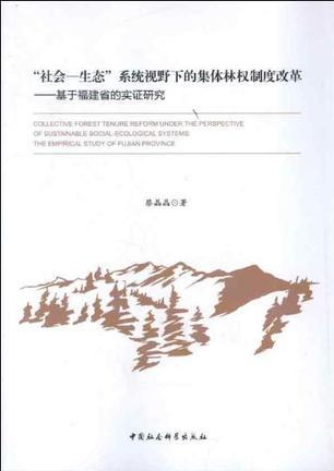 “社会－生态”系统视野下的集体林权制度改革 基于福建省的实证研究 the empirical study of Fujian province