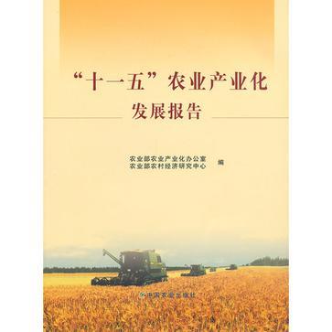 “十一五”农业产业化发展报告