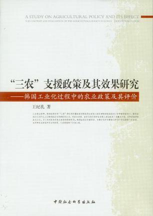 “三农”支援政策及其效果研究 韩国工业化过程中的农业政策及其评价