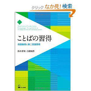 ことばの習得 母語獲得と第二言語習得